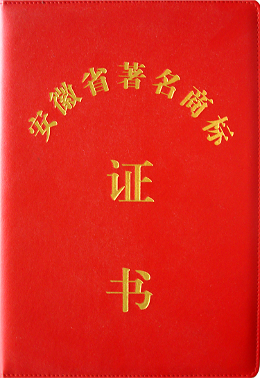 名稱：安徽省著名商標